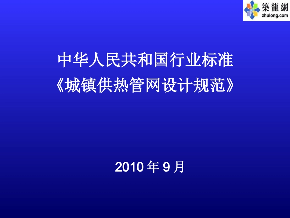 城镇供热管网设计规范讲稿_第1页