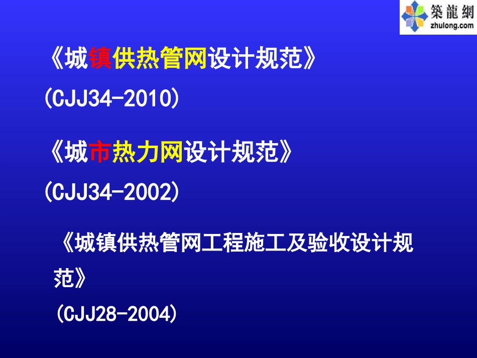 城镇供热管网设计规范讲稿_第3页