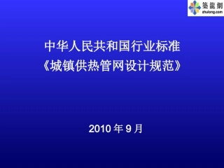 城镇供热管网设计规范讲稿