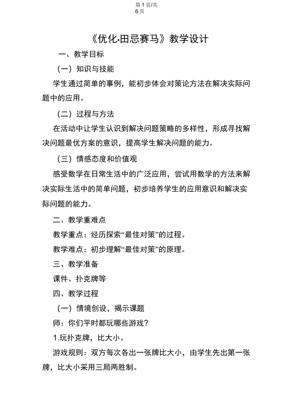 《优化·田忌赛马》教学设计 _第1页