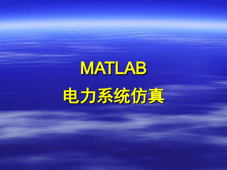 MATLAB-8-Simulink在电力系统中的应用_第1页