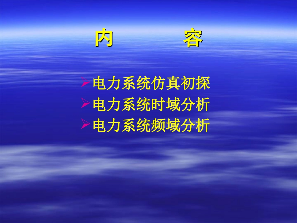 MATLAB-8-Simulink在电力系统中的应用_第2页