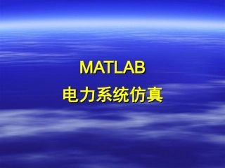 MATLAB-8-Simulink在电力系统中的应用