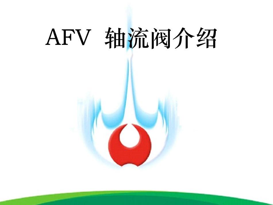 AFV 轴流阀介绍_第1页