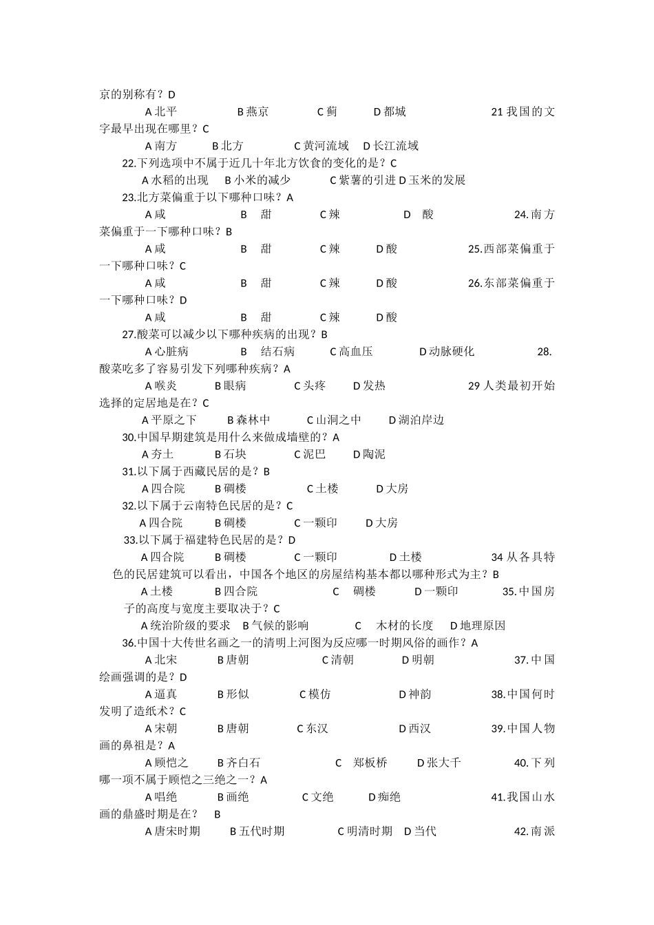 《中国文化地理》网上课程考试题库_第2页