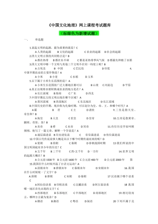 《中国文化地理》网上课程考试题库