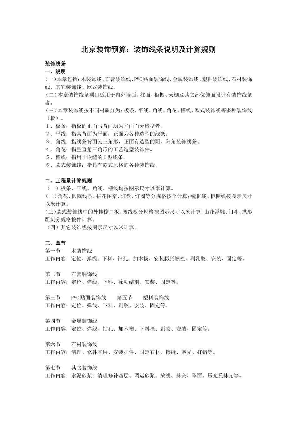 北京装饰计算规则_第1页