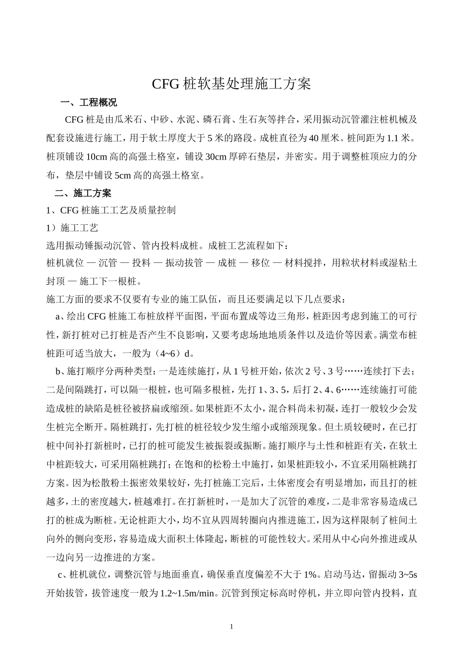 CFG桩软基处理施工方案_第1页