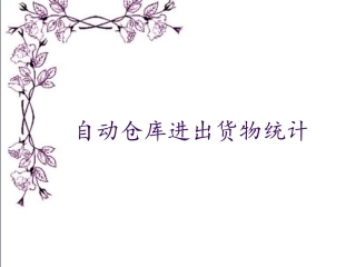 PLC自动仓库进出货物统计