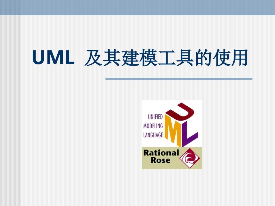 UML及其建模工具的使用_第1页