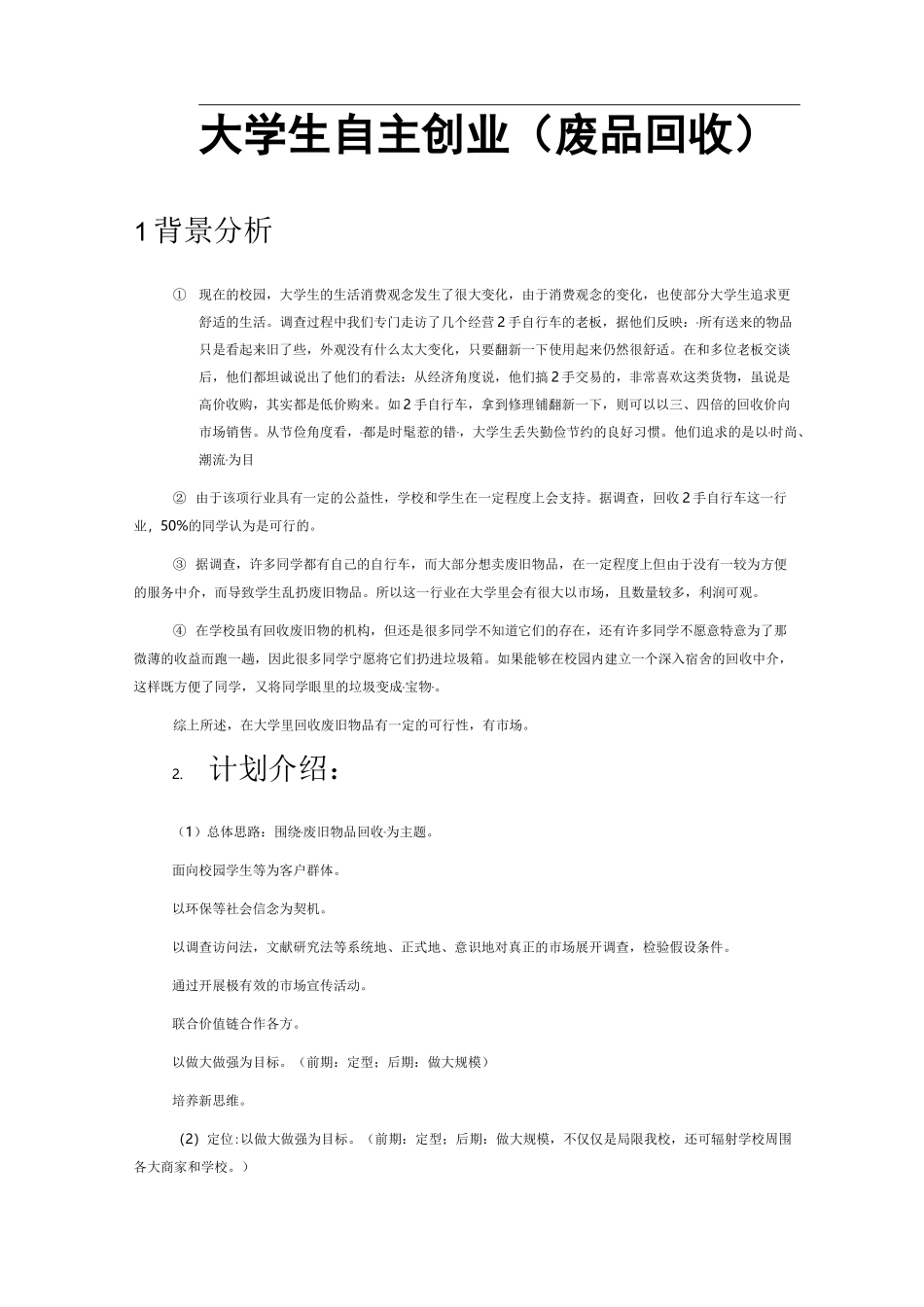 废品回收创业策划书_第1页