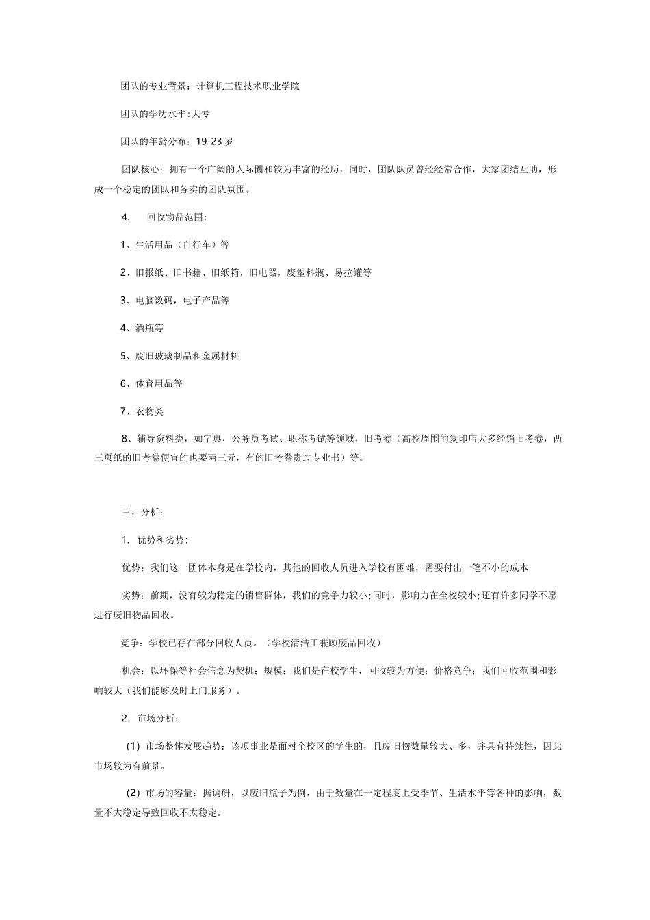 废品回收创业策划书_第3页