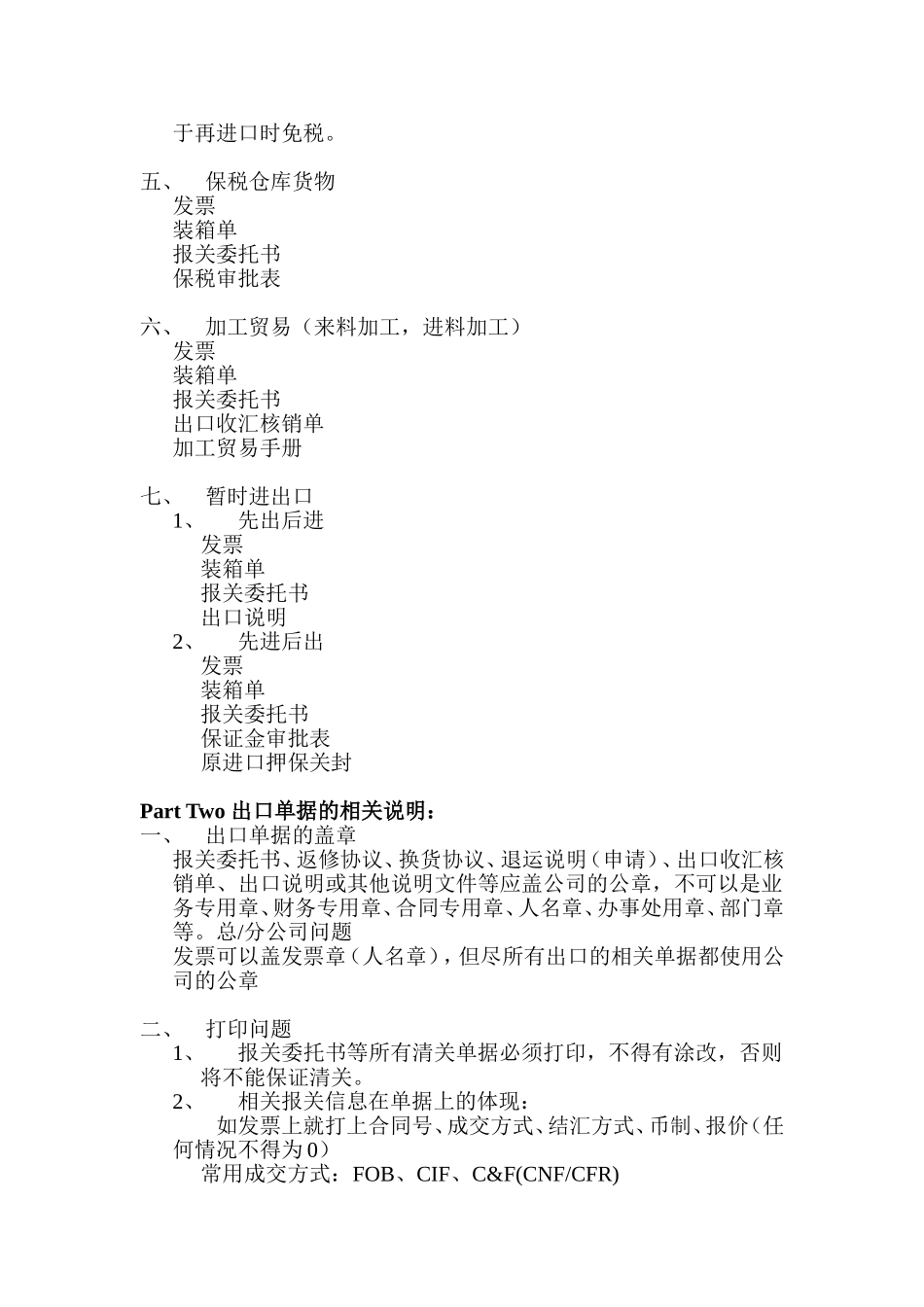 常见的出口贸易方式及需提供的相关报关单据_第2页