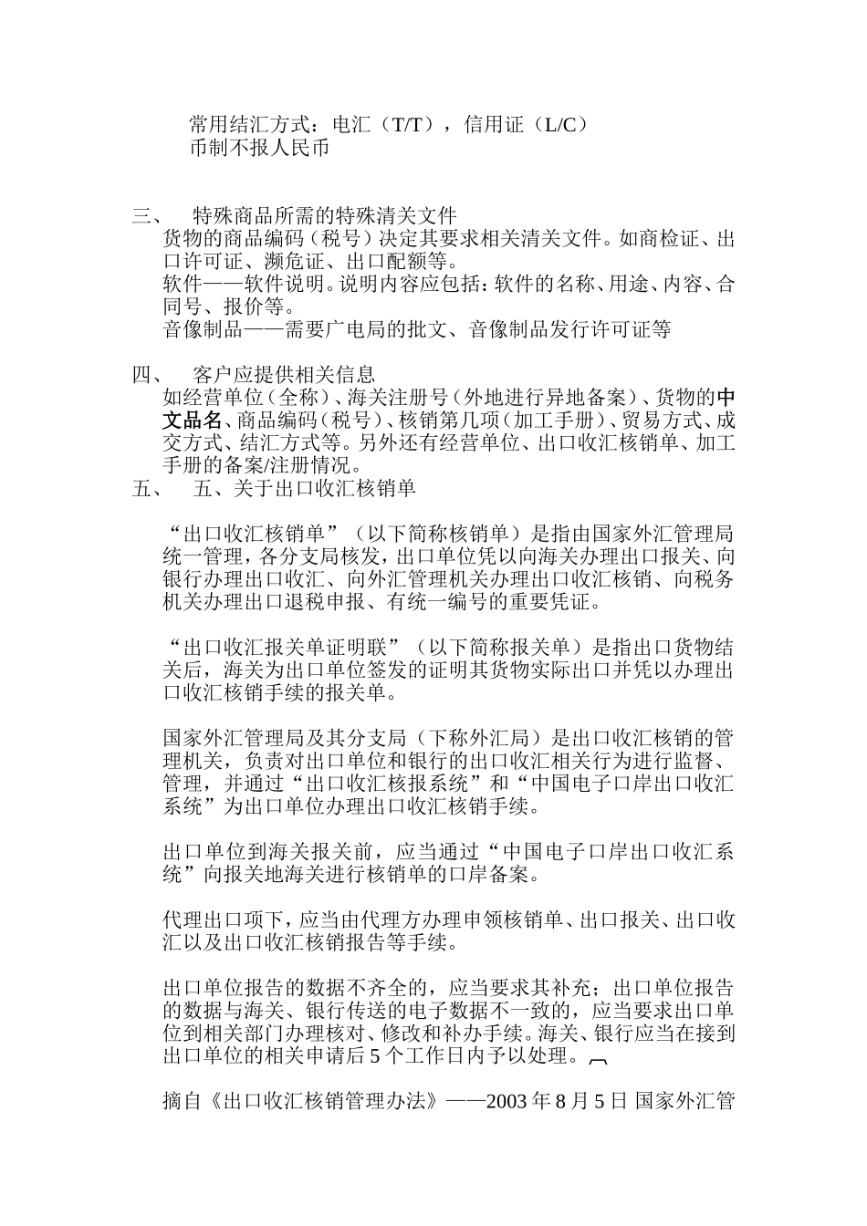 常见的出口贸易方式及需提供的相关报关单据_第3页