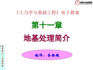 地基处理简介