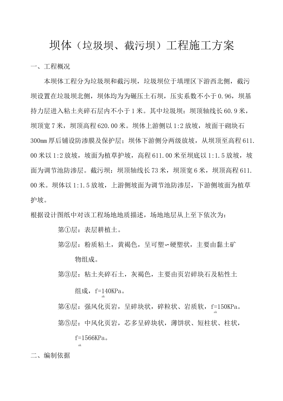 坝体垃圾坝截污坝施工方案_第1页