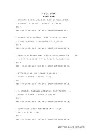 安全主任考试试题2：非危化品仓库试题218