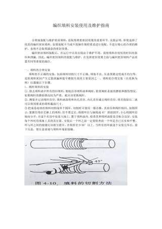 编织填料安装使用及维护规范
