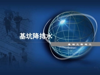 补充_基坑降排水施工