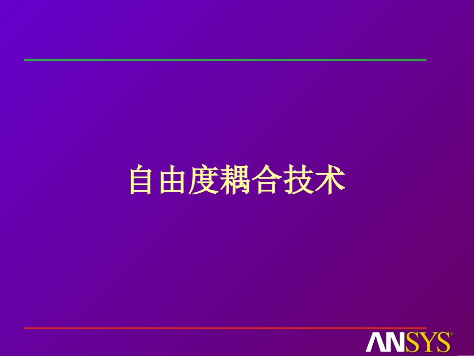 ansys自由度耦合技术_第1页