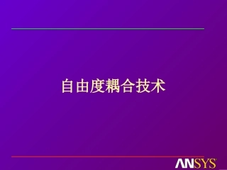ansys自由度耦合技术
