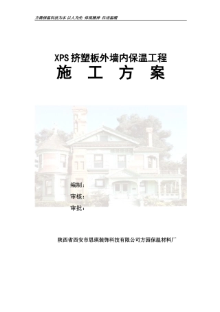 XPS挤塑板外墙内保温工施工方案