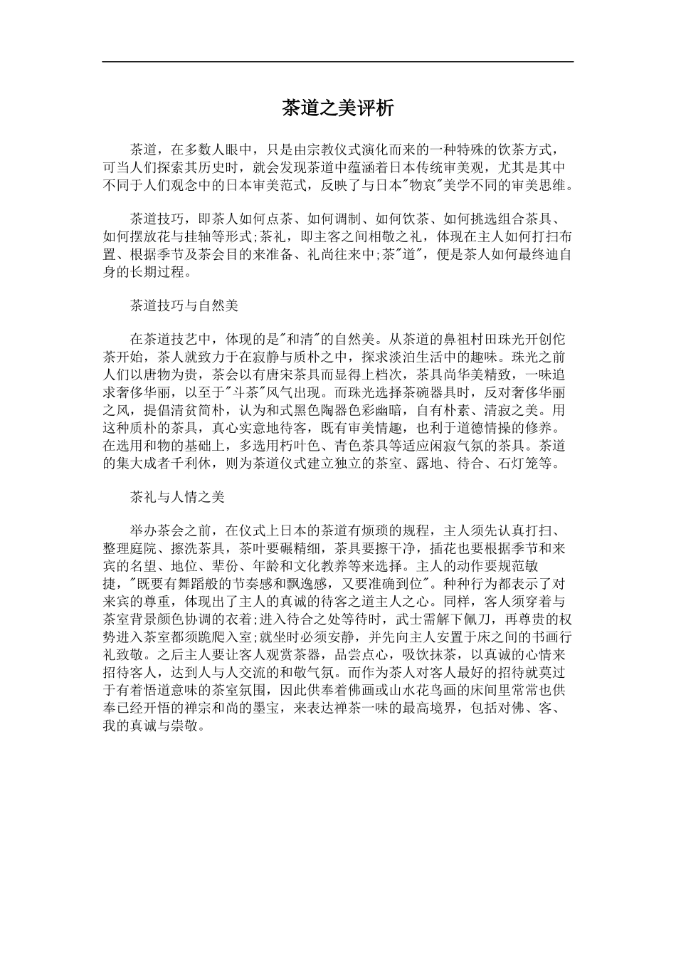 茶道之美评析_第1页