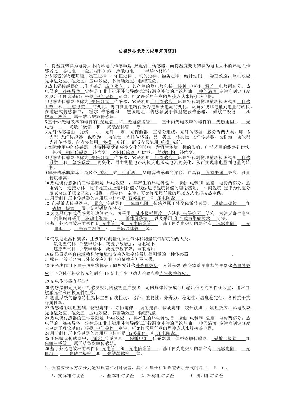 传感器复习资料_第1页