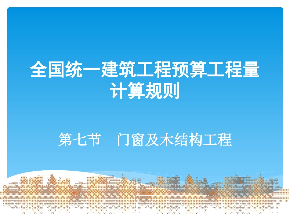 第07节 门窗及木结构工程_第1页
