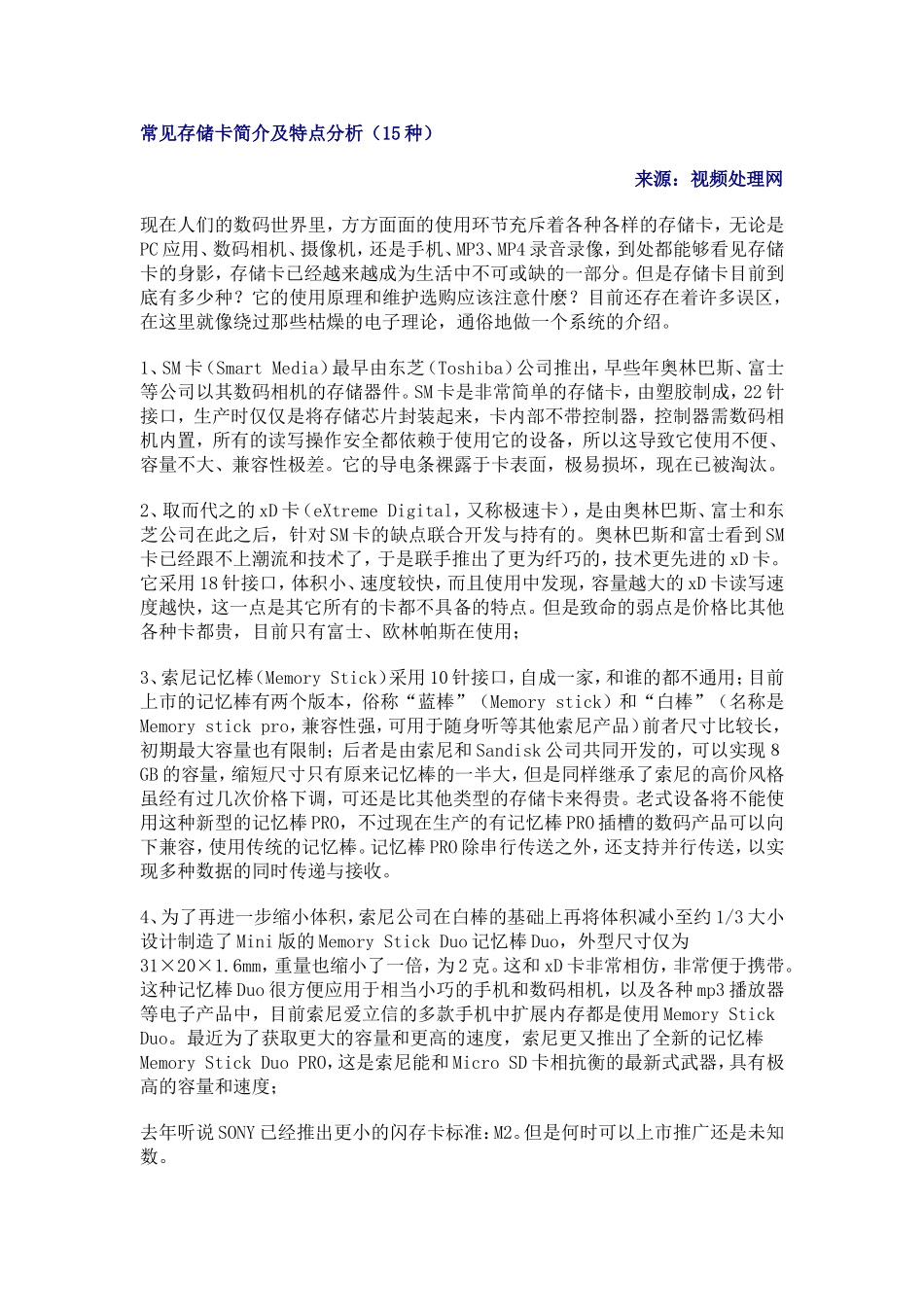 常见存储卡简介及特点分析_第1页
