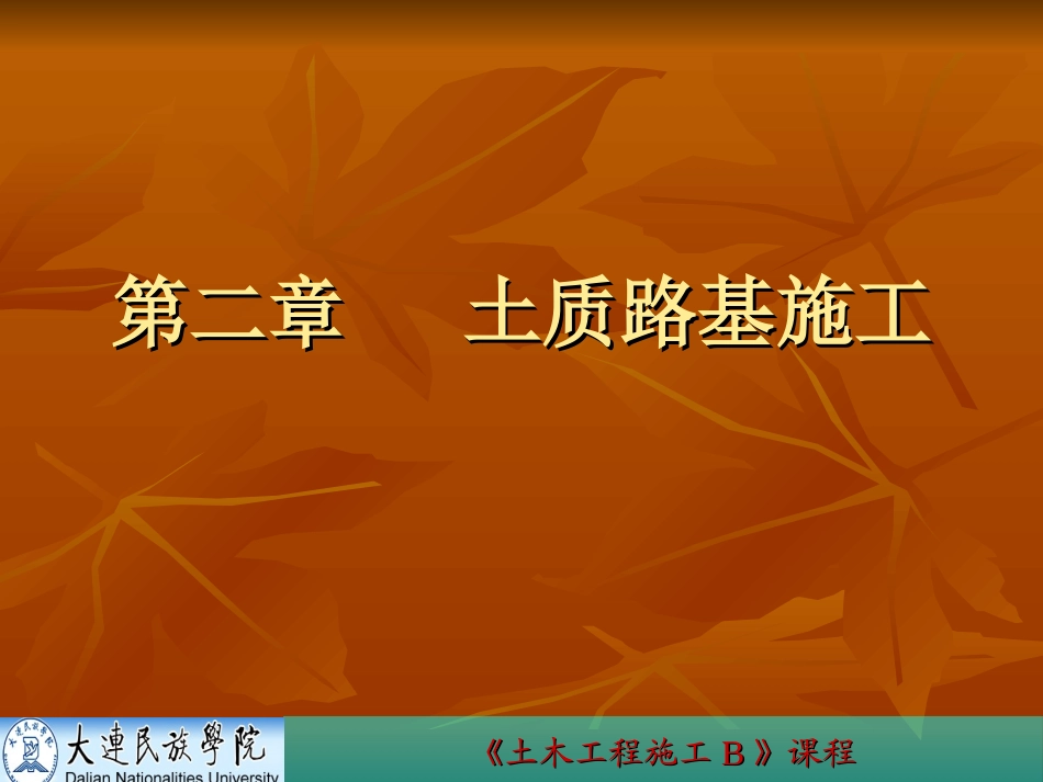 第2章  土质路堤_第1页