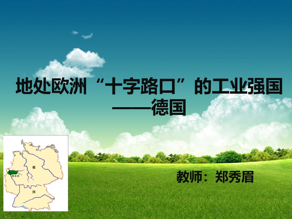 地处欧洲“十字路口”的工业强国_第1页