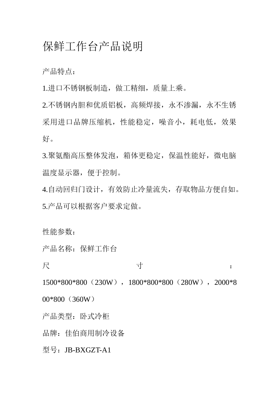 保鲜工作台产品说明_第1页