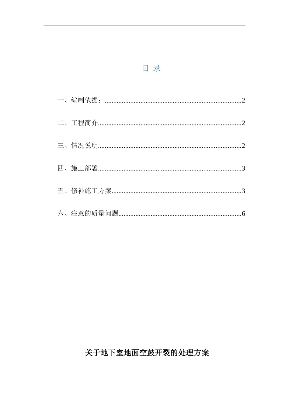 地下室水泥地面处理方法_第1页