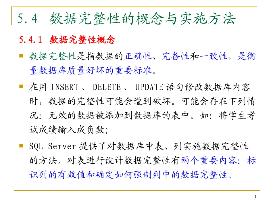 第5章 完整性约束定义_第1页