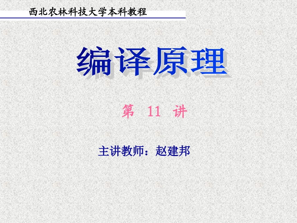 编译原理(4)语义_3(控制语句的翻译)_第1页