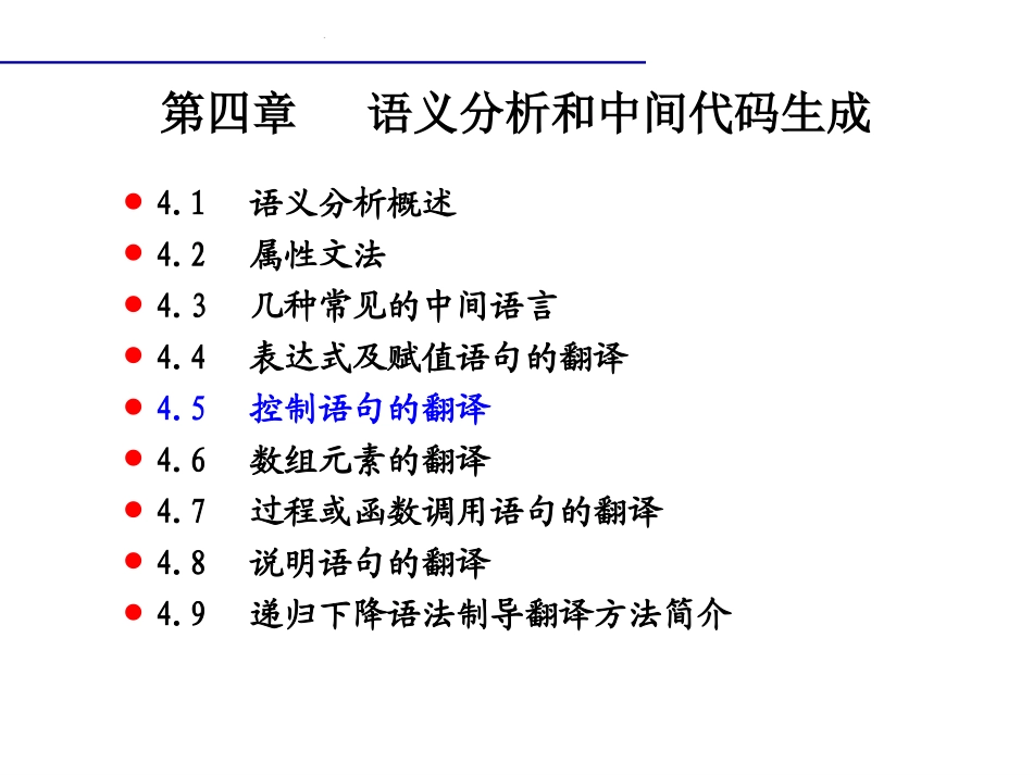 编译原理(4)语义_3(控制语句的翻译)_第2页