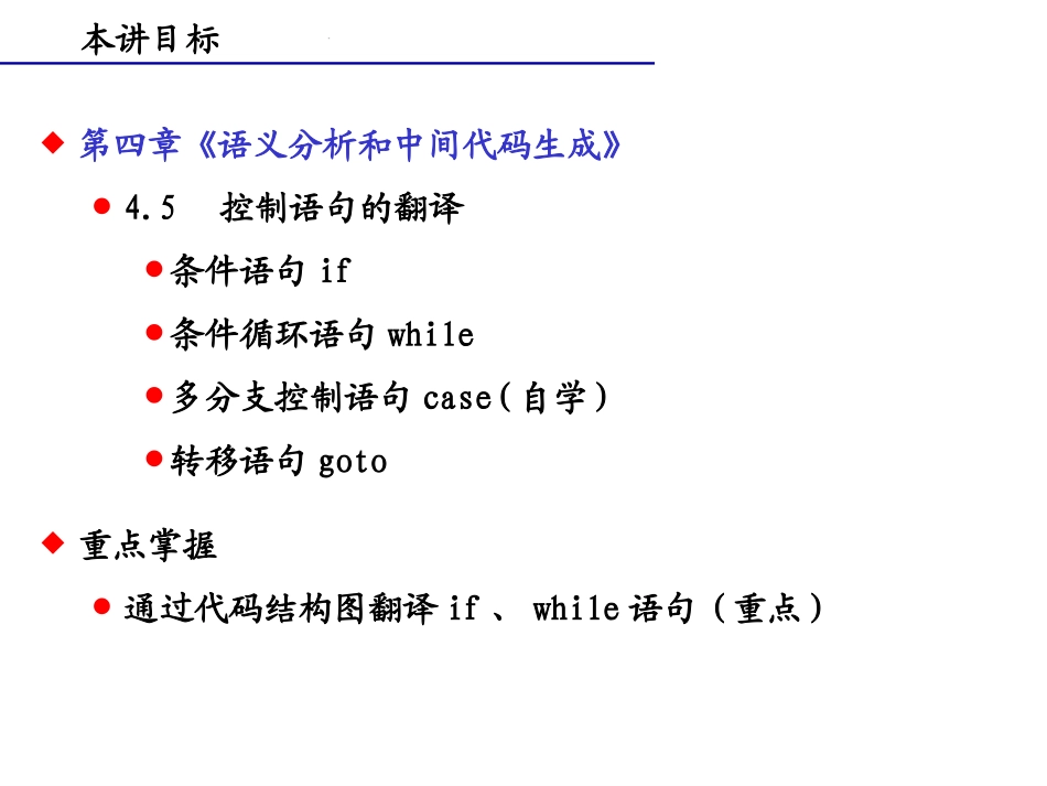 编译原理(4)语义_3(控制语句的翻译)_第3页