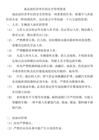 成品油经营单位的安全管理要求