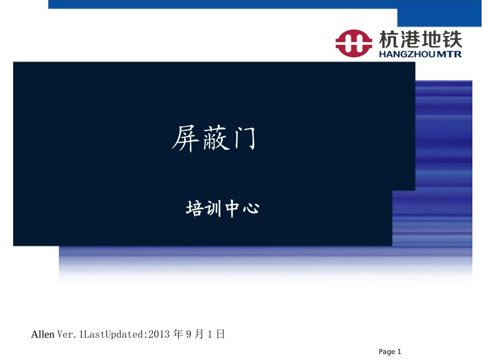 allen-屏蔽门基础课程_第1页