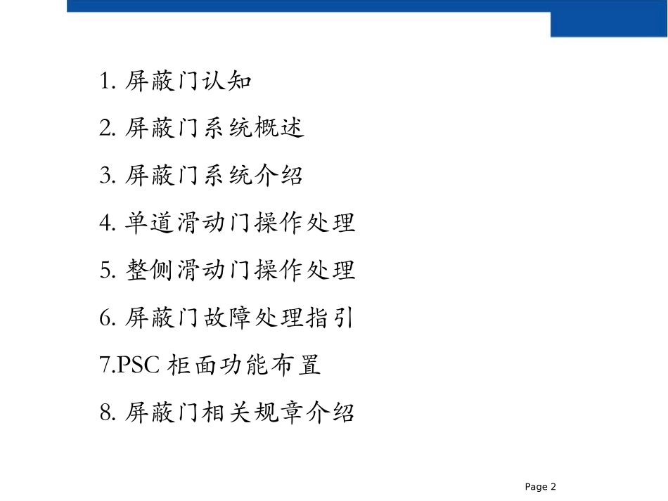 allen-屏蔽门基础课程_第2页