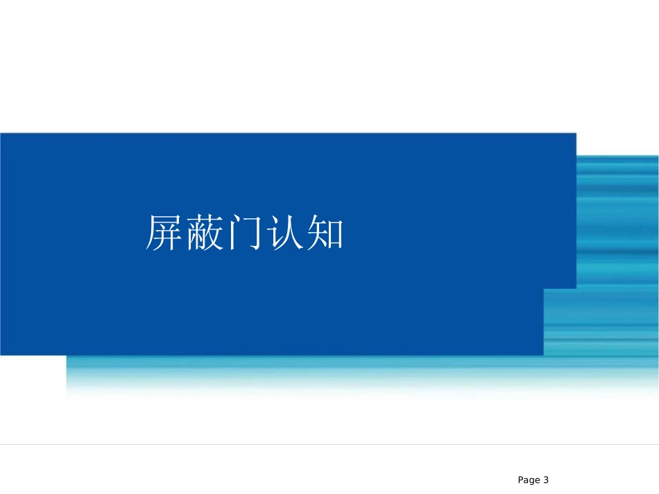 allen-屏蔽门基础课程_第3页