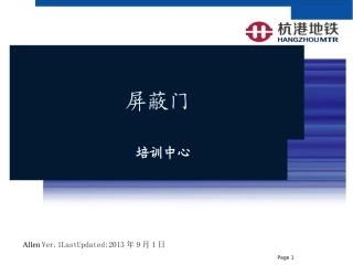 allen-屏蔽门基础课程