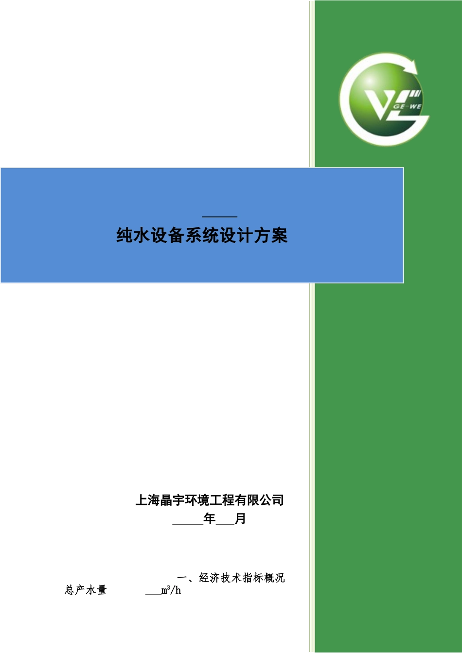 纯水技术方案_第1页