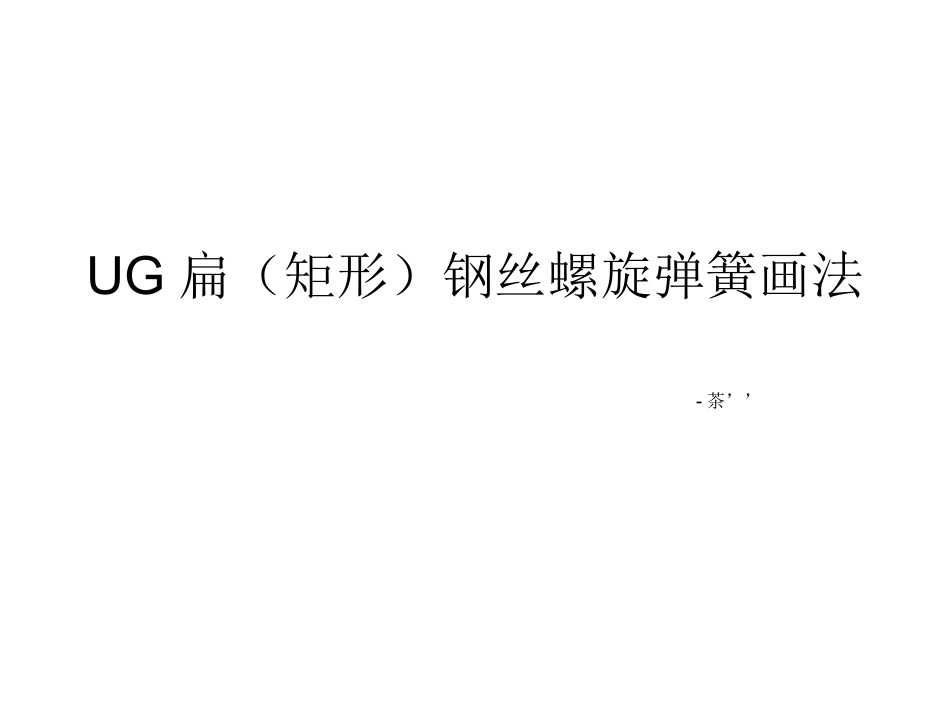 UG扁钢丝弹簧画法_第1页