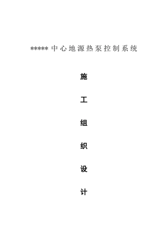 地源热泵系统施工组织设计