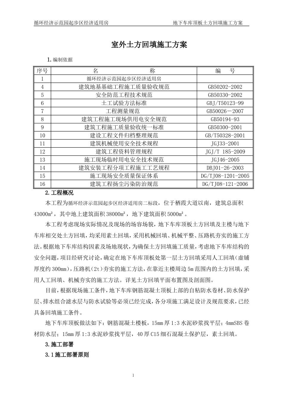 地下车库顶板土方回填施工方案[1].3,8_第2页