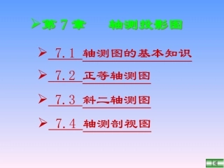 第7章 轴测投影图