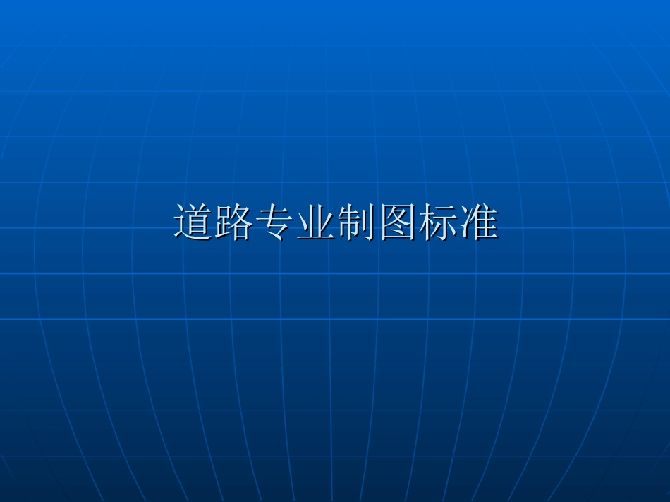 道路制图标准_第1页