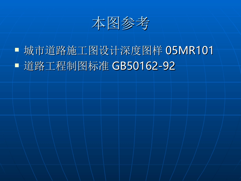 道路制图标准_第2页